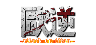 歐逆 (attack on titan)