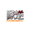 歐逆 (attack on titan)