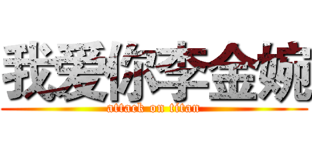 我爱你李金婉 (attack on titan)