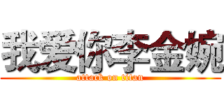 我爱你李金婉 (attack on titan)