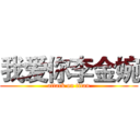 我爱你李金婉 (attack on titan)