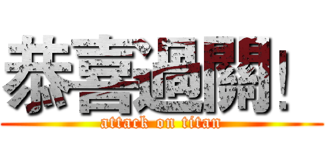 恭喜過關！ (attack on titan)