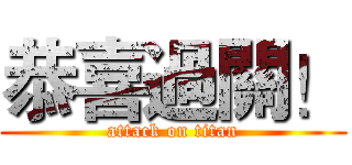 恭喜過關！ (attack on titan)
