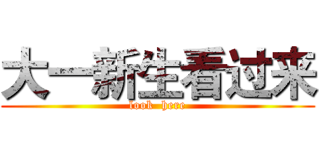 大一新生看过来 (look  here)
