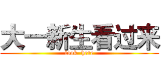 大一新生看过来 (look  here)