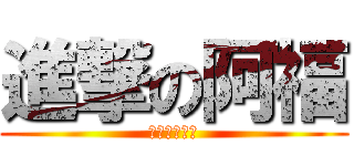 進撃の阿福 (戰鬥力一百萬)