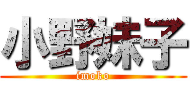 小野妹子 (imoko)