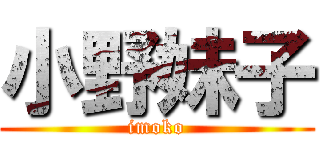 小野妹子 (imoko)