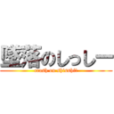 墜落のしっしー (crash on shisshiー)