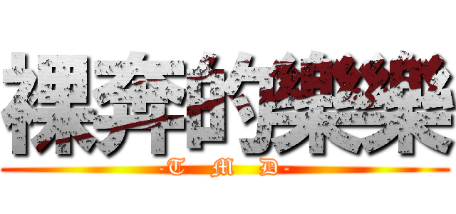 裸奔的樂樂 (-T   M   D-)