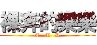 裸奔的樂樂 (-T   M   D-)