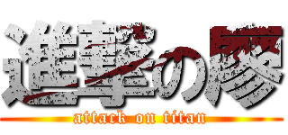 進撃の廖 (attack on titan)