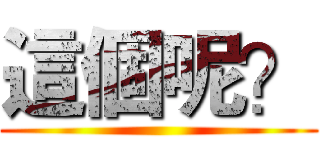 這個呢？ ()