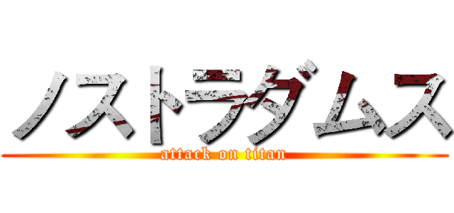 ノストラダムス (attack on titan)