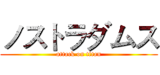 ノストラダムス (attack on titan)