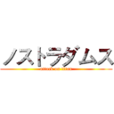 ノストラダムス (attack on titan)