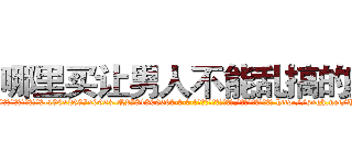 哪里买让男人不能乱搞的药 (哪里买让男人不能乱搞的药【电-186x2687x6963-Q278180069元-吉-药-业】我们做的是长期生意,靠的是老客户长期支持 http://sngk.net/T2bWS6
)