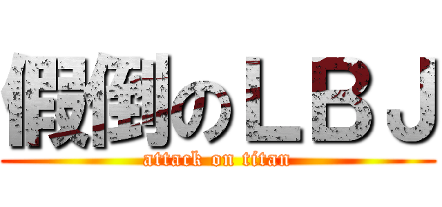 假倒のＬＢＪ (attack on titan)