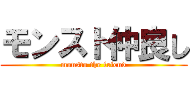 モンスト仲良し (monsto the friend)