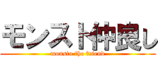 モンスト仲良し (monsto the friend)