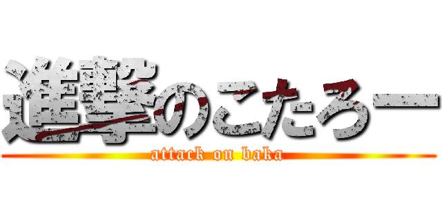 進撃のこたろー (attack on baka)