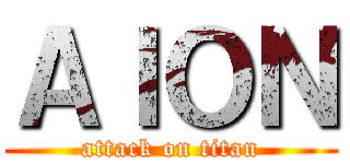 ＡＩＯＮ (attack on titan)
