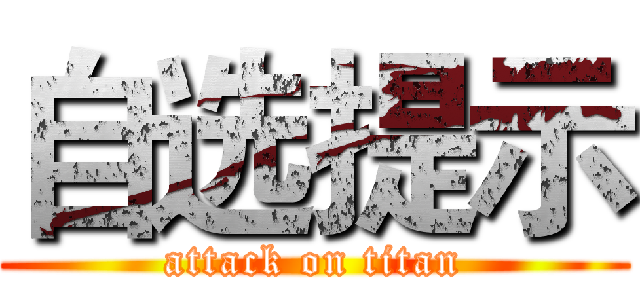 自选提示 (attack on titan)