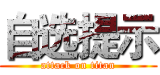 自选提示 (attack on titan)