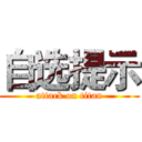 自选提示 (attack on titan)