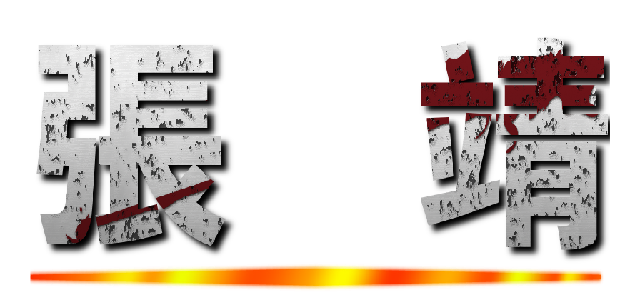 張    靖 ()