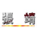 張    靖 ()