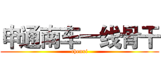 申通南车一线骨干 (chenxi)