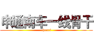 申通南车一线骨干 (chenxi)