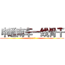 申通南车一线骨干 (chenxi)