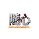随心 (attack on titan)