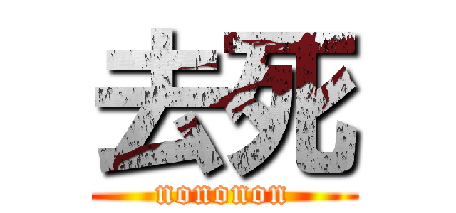 去死 (nononon)