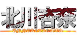 北川杏奈 (ANNAKITAGAWA)