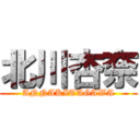 北川杏奈 (ANNAKITAGAWA)