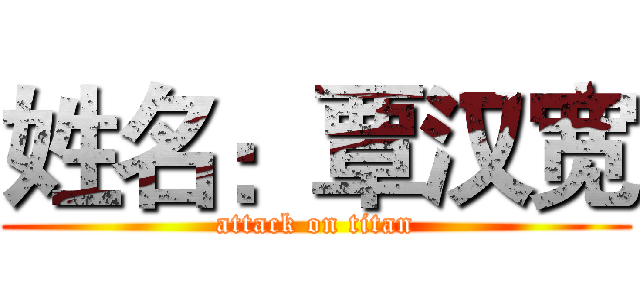 姓名：覃汉宽 (attack on titan)