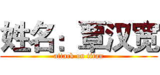 姓名：覃汉宽 (attack on titan)