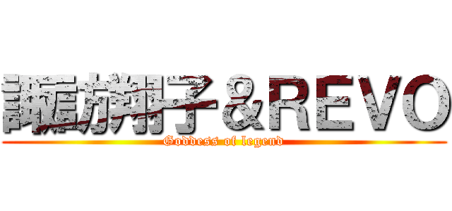 諏訪翔子＆ＲＥＶＯ (Goddess of legend)