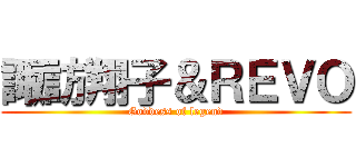 諏訪翔子＆ＲＥＶＯ (Goddess of legend)