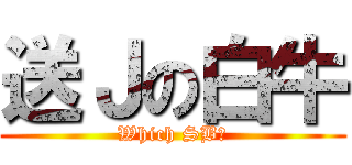 送Ｊの白牛 (Which SB?)