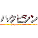 ハクビシン (Paguma larvata)