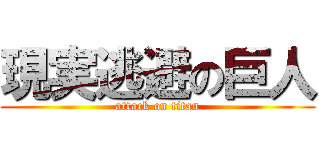 現実逃避の巨人 (attack on titan)