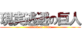 現実逃避の巨人 (attack on titan)