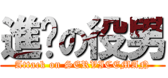 進擊の役男 (Attack on SERVICEMAN)