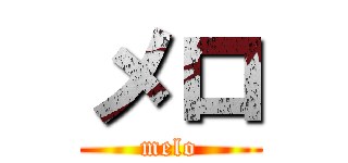 メロ (melo)