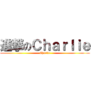 進撃のＣｈａｒｌｉｅ (Charlie)