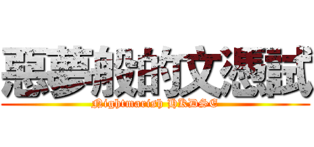 惡夢般的文憑試 (Nightmarish HKDSE)